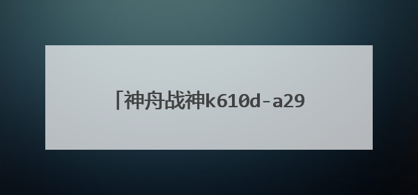 神舟战神k610d-a29 d3里面有硬盘怎么装