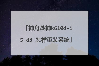 神舟战神k610d-i5 d3 怎样重装系统