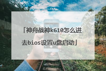 神舟战神k610怎么进去bios设置u盘启动