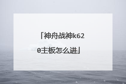 神舟战神k620主板怎么进