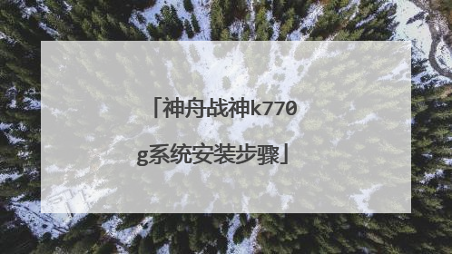 神舟战神k770g系统安装步骤