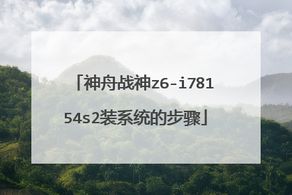 神舟战神z6-i78154s2装系统的步骤