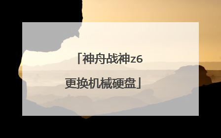 神舟战神z6更换机械硬盘