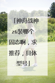 神舟战神z6装哪个固态啊,求推荐,具体型号