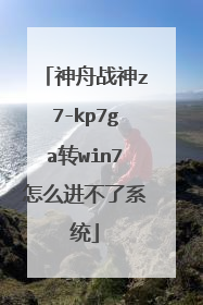 神舟战神z7-kp7ga转win7怎么进不了系统