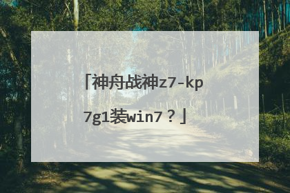 神舟战神z7-kp7g1装win7?