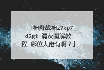 神舟战神z7kp7d2gt 清灰图解教程 哪位大佬有啊?