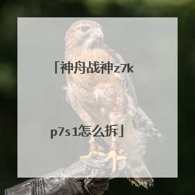 神舟战神z7kp7s1怎么拆