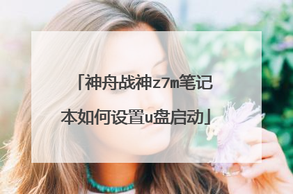 神舟战神z7m笔记本如何设置u盘启动
