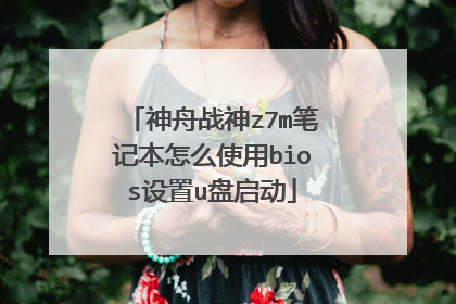 神舟战神z7m笔记本怎么使用bios设置u盘启动