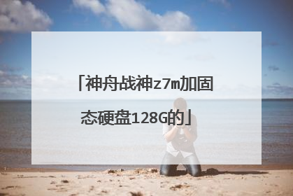 神舟战神z7m加固态硬盘128G的