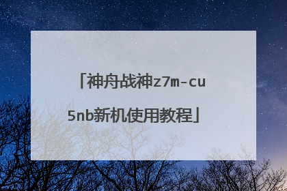 神舟战神z7m-cu5nb新机使用教程