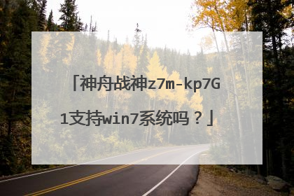 神舟战神z7m-kp7G1支持win7系统吗?