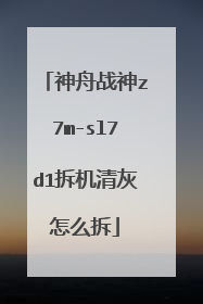 神舟战神z7m-sl7d1拆机清灰怎么拆