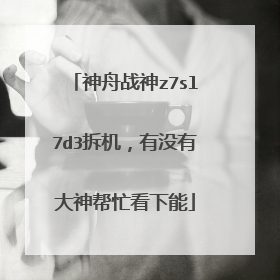 神舟战神z7sl7d3拆机,有没有大神帮忙看下能