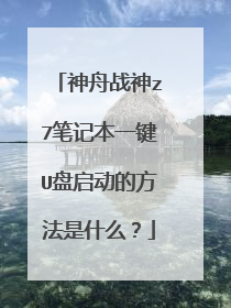 神舟战神z7笔记本一键U盘启动的方法是什么？