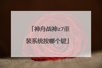 神舟战神z7重装系统按哪个键