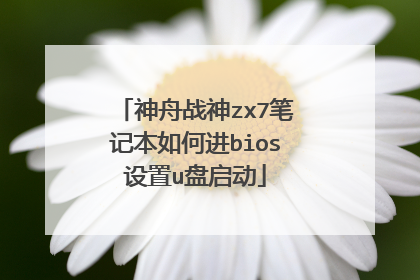 神舟战神zx7笔记本如何进bios设置u盘启动