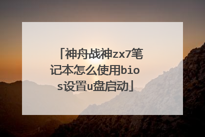 神舟战神zx7笔记本怎么使用bios设置u盘启动
