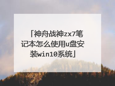 神舟战神zx7笔记本怎么使用u盘安装win10系统