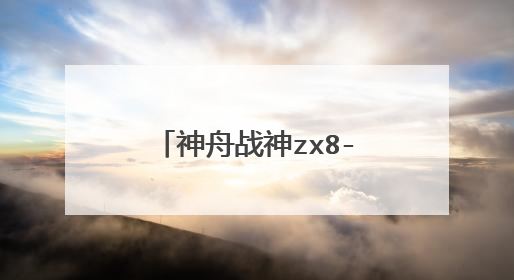 神舟战神zx8-kp5d1把启动盘改成自己装的固态硬盘我是W10系统