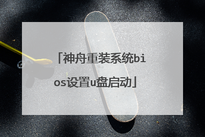 神舟重装系统bios设置u盘启动