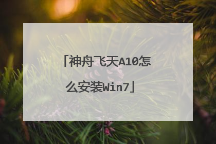 神舟飞天A10怎么安装Win7