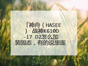 神舟(HASEE) 战神K610D-i7 D2怎么加装固态,有的说里面有槽,直接加装,还是不懂求大