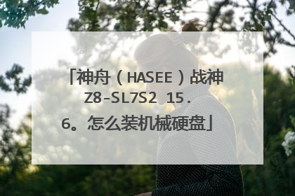 神舟(HASEE)战神Z8-SL7S2 15.6。怎么装机械硬盘