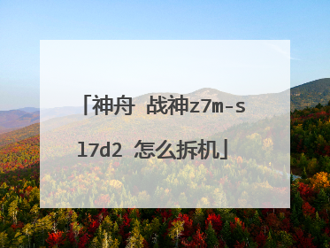 神舟 战神z7m-sl7d2 怎么拆机