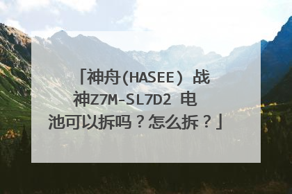 神舟(HASEE) 战神Z7M-SL7D2 电池可以拆吗?怎么拆?