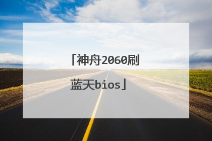 神舟2060刷蓝天bios