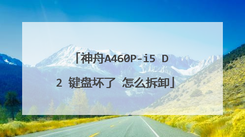 神舟A460P-i5 D2 键盘坏了 怎么拆卸