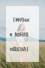 神舟GX8 如何用U盘启动