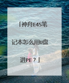 神舟E45笔记本怎么用U盘进PE?