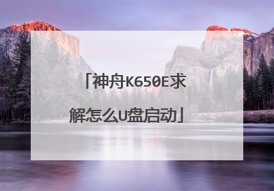神舟K650E求解怎么U盘启动