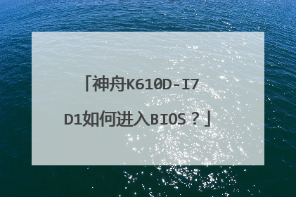 神舟K610D-I7 D1如何进入BIOS?