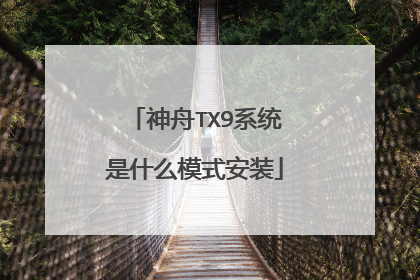 神舟TX9系统是什么模式安装