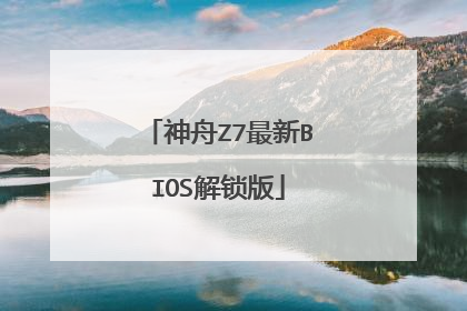 神舟Z7最新BIOS解锁版