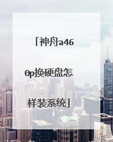 神舟a460p换硬盘怎样装系统