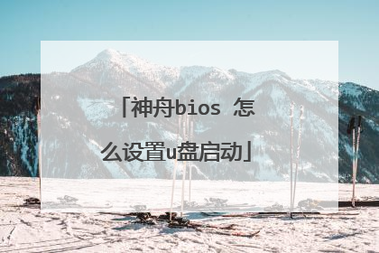 神舟bios 怎么设置u盘启动