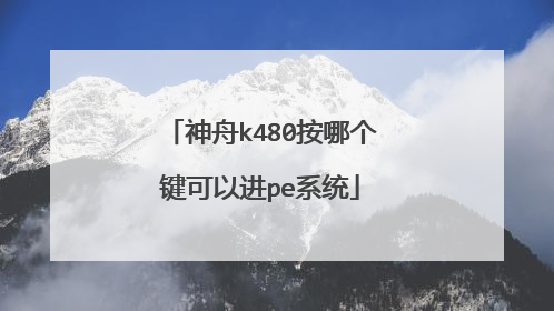 神舟k480按哪个键可以进pe系统