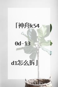 神舟k540d-i3 d1怎么拆