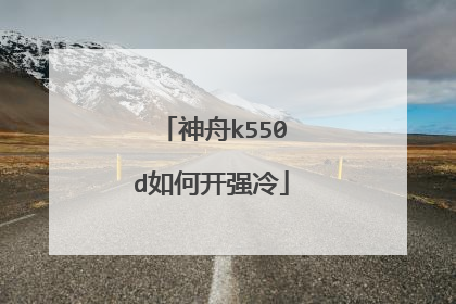 神舟k550d如何开强冷