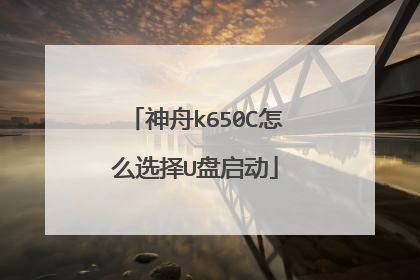 神舟k650C怎么选择U盘启动
