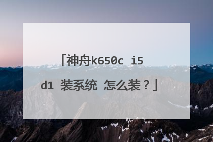 神舟k650c i5 d1 装系统 怎么装？