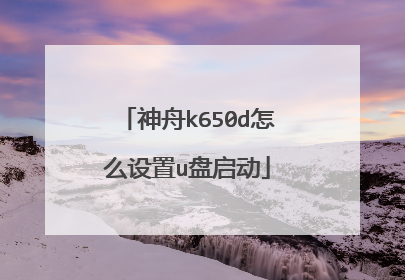 神舟k650d怎么设置u盘启动