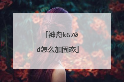 神舟k670d怎么加固态