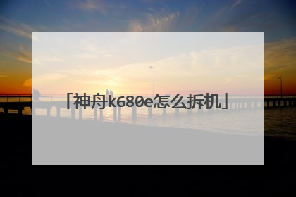 神舟k680e怎么拆机