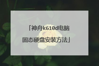 神舟k610d电脑固态硬盘安装方法